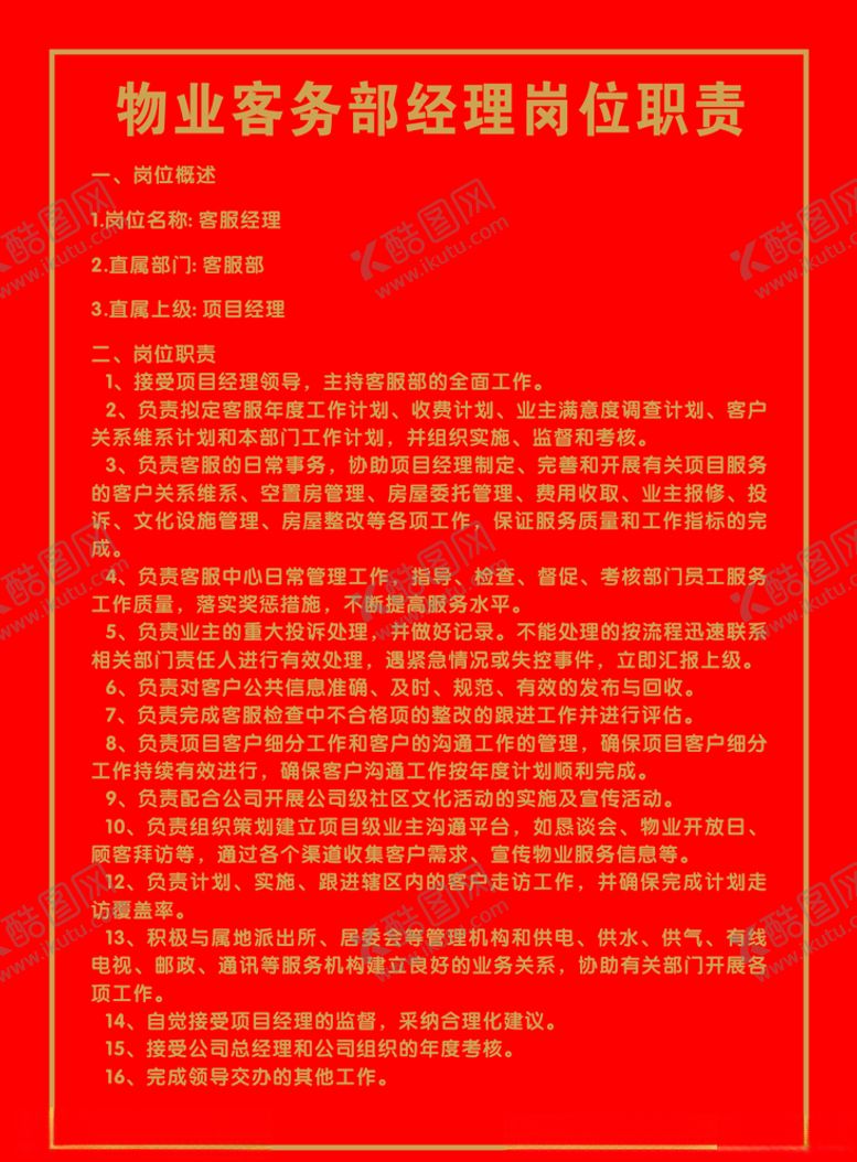 编号：18986005010703145328【酷图网】源文件下载-物业客务部经理岗位职责