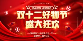 双十二狂欢购物节系列海报