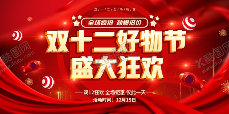 编号：70972404250224333678【酷图网】源文件下载-双十二购物节盛大狂欢海报