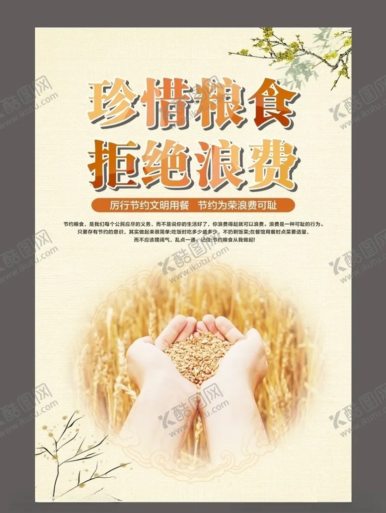 编号：42820906271753228849【酷图网】源文件下载-珍惜粮食节约粮食拒绝浪费