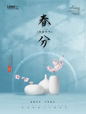 春分整形单张节气海报