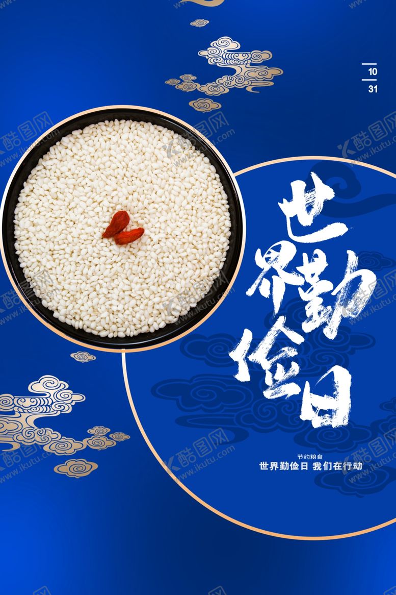 编号：34555512081820335505【酷图网】源文件下载-世界勤俭日海报展板