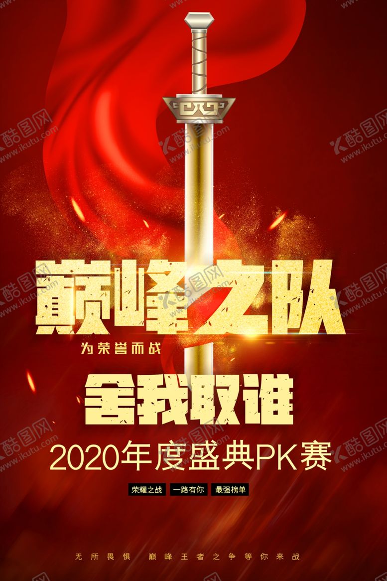 编号：35086407091829098228【酷图网】源文件下载-PK赛