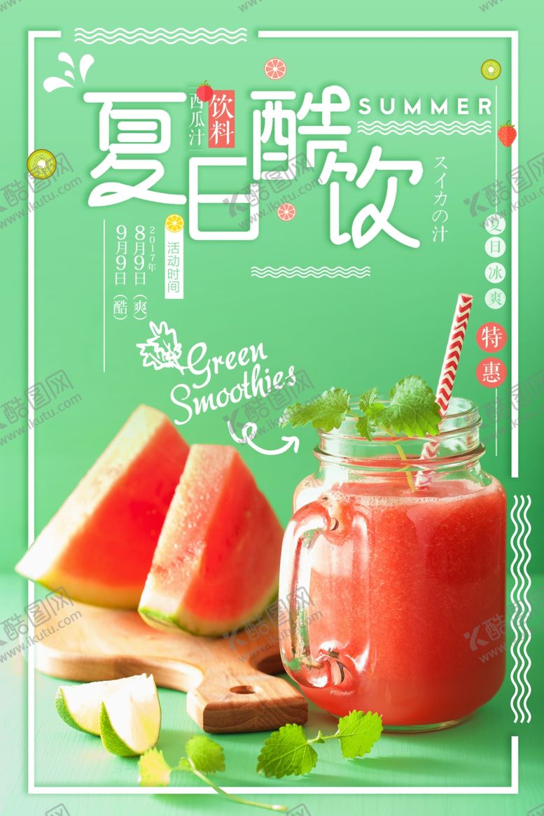 编号：22042109091145045414【酷图网】源文件下载-夏日酷饮海报