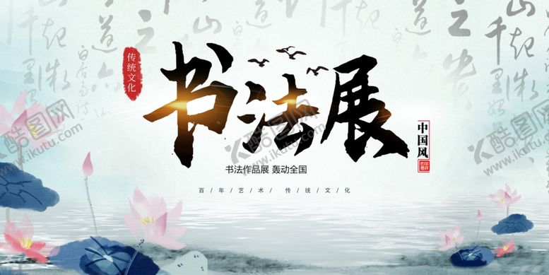 编号：75897010161712493411【酷图网】源文件下载-书法展