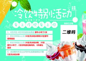 夏季冷饮活动横版海报