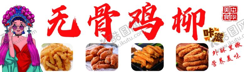 编号：46421002111829593162【酷图网】源文件下载-无骨鸡柳