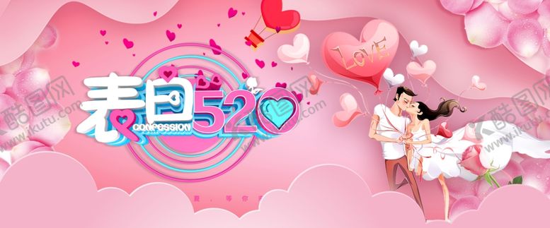 编号：29761306291550244955【酷图网】源文件下载-表白520