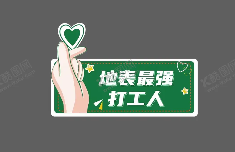 编号：10953410120231312681【酷图网】源文件下载-表白打工人手举牌拍照打卡