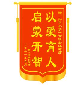 送老师锦旗