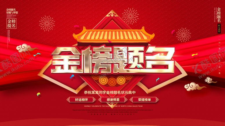 编号：43243704261330305229【酷图网】源文件下载-金榜题名