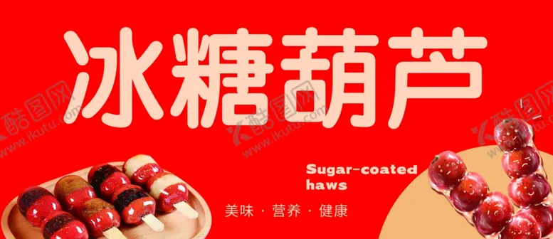编号：49166102132324359442【酷图网】源文件下载-冰糖葫芦
