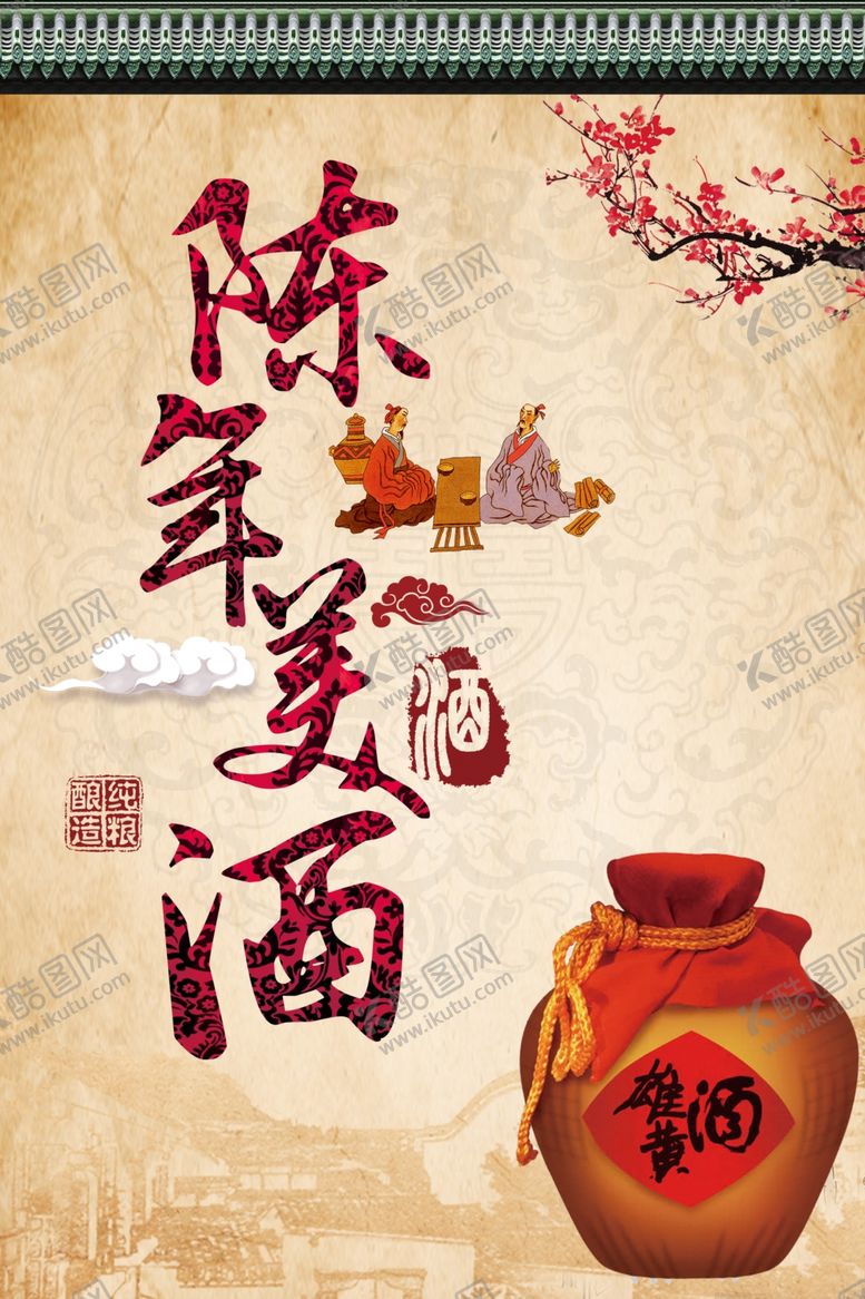 编号：19143305071407173330【酷图网】源文件下载-中国风陈年老窖白酒海报