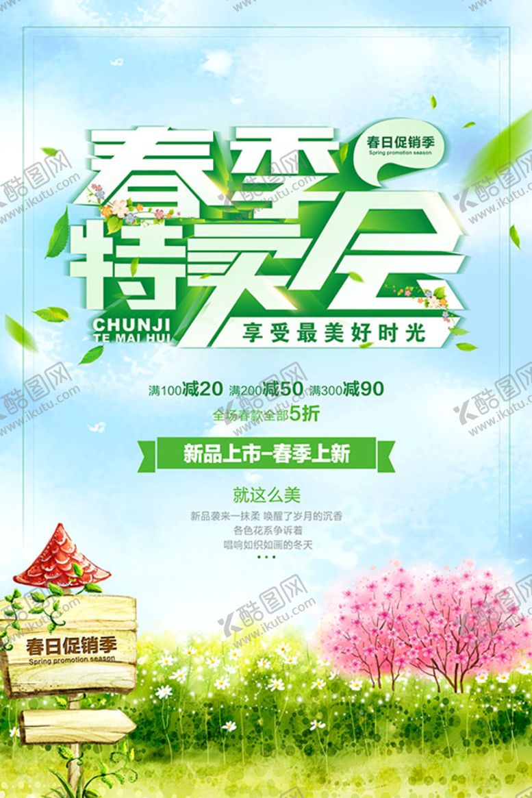 编号：91403709131100404639【酷图网】源文件下载-春季海报素材