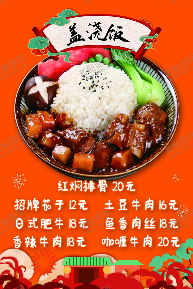 编号：82365909181657391376【酷图网】源文件下载-盖浇饭