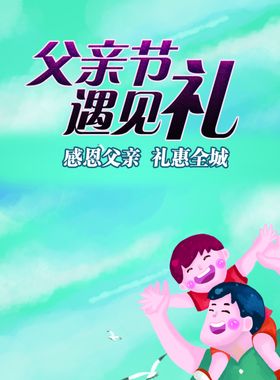 父亲节遇见礼素材下载