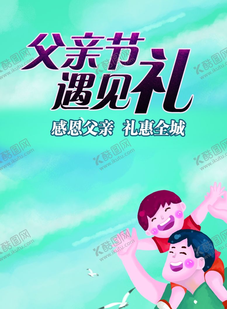 编号：15463509170510437313【酷图网】源文件下载-父亲节遇见礼素材下载