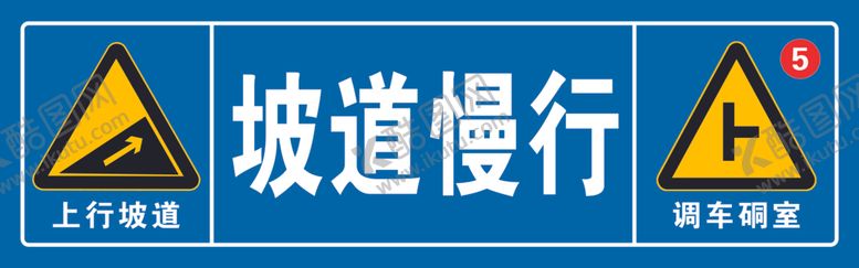编号：20778909230217048922【酷图网】源文件下载-坡道慢行