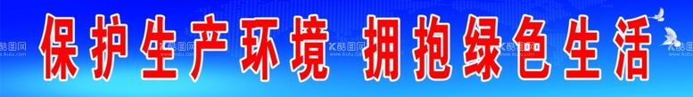 编号：89962903180749345964【酷图网】源文件下载-保护环境