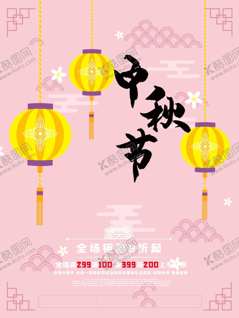 编号：42702609281918292101【酷图网】源文件下载-中秋节海报