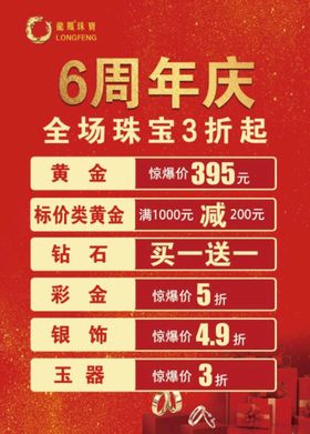 龙凤珠宝6周年庆