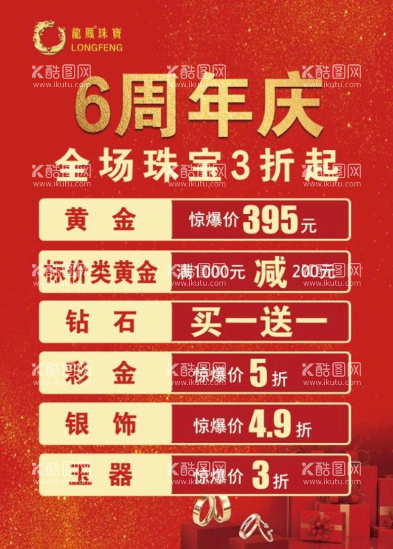 编号：85970409191618011604【酷图网】源文件下载-龙凤珠宝6周年庆