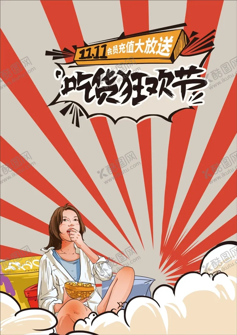 编号：90563409160530127024【酷图网】源文件下载-双十一 吃货节