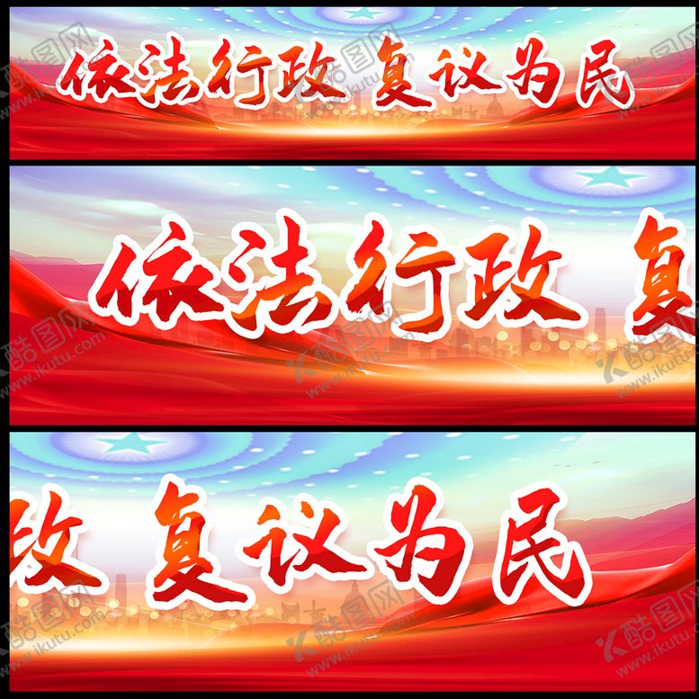 编号：81769310062229116913【酷图网】源文件下载-依法行政