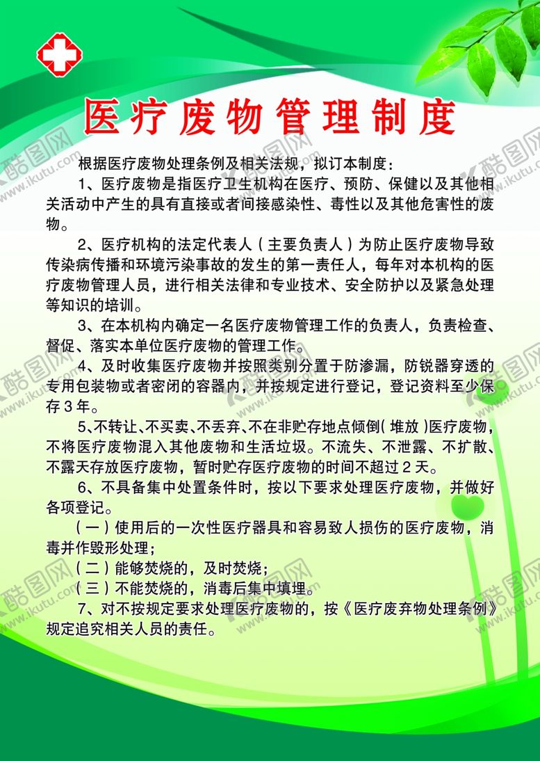 编号：26536507130914398024【酷图网】源文件下载-医疗废物管理制度