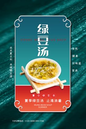 绿豆汤清热解暑早餐工程