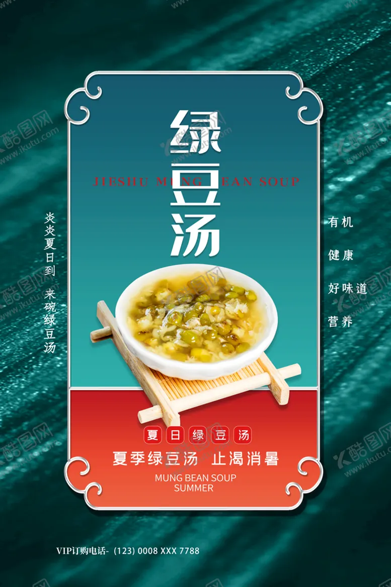 编号：63978409131932338357【酷图网】源文件下载-绿豆汤清热解暑早餐工程