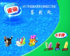 雀巢年终会议