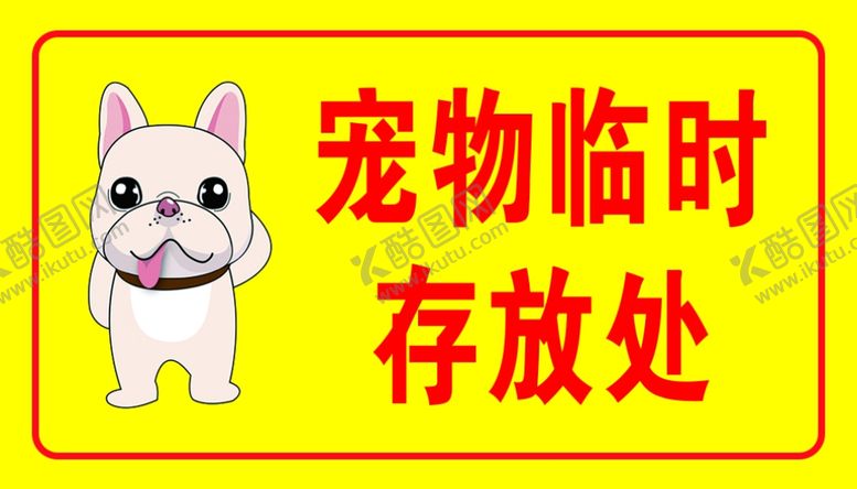 编号：41807109260458069931【酷图网】源文件下载-宠物临时存放处