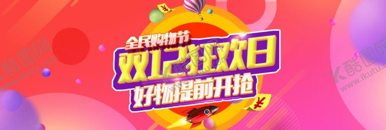 编号：28891709251152368257【酷图网】源文件下载-双12狂欢日
