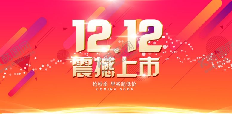 编号：25378707060456425321【酷图网】源文件下载-双十二震撼上市