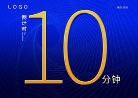 倒计时10