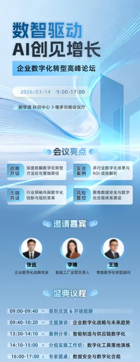 数智驱动AI创见增长高峰论坛会议海报