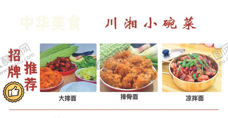 编号：37519202070249278580【酷图网】源文件下载-川湘小碗菜