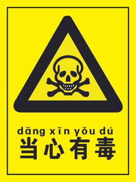 当心有毒