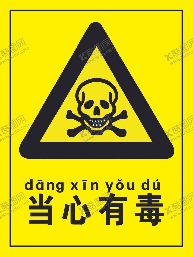 编号：56632010171822253814【酷图网】源文件下载-当心有毒