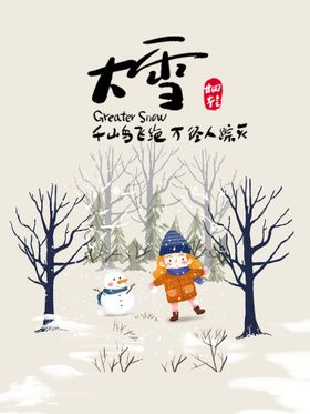 大雪海报二十四节气