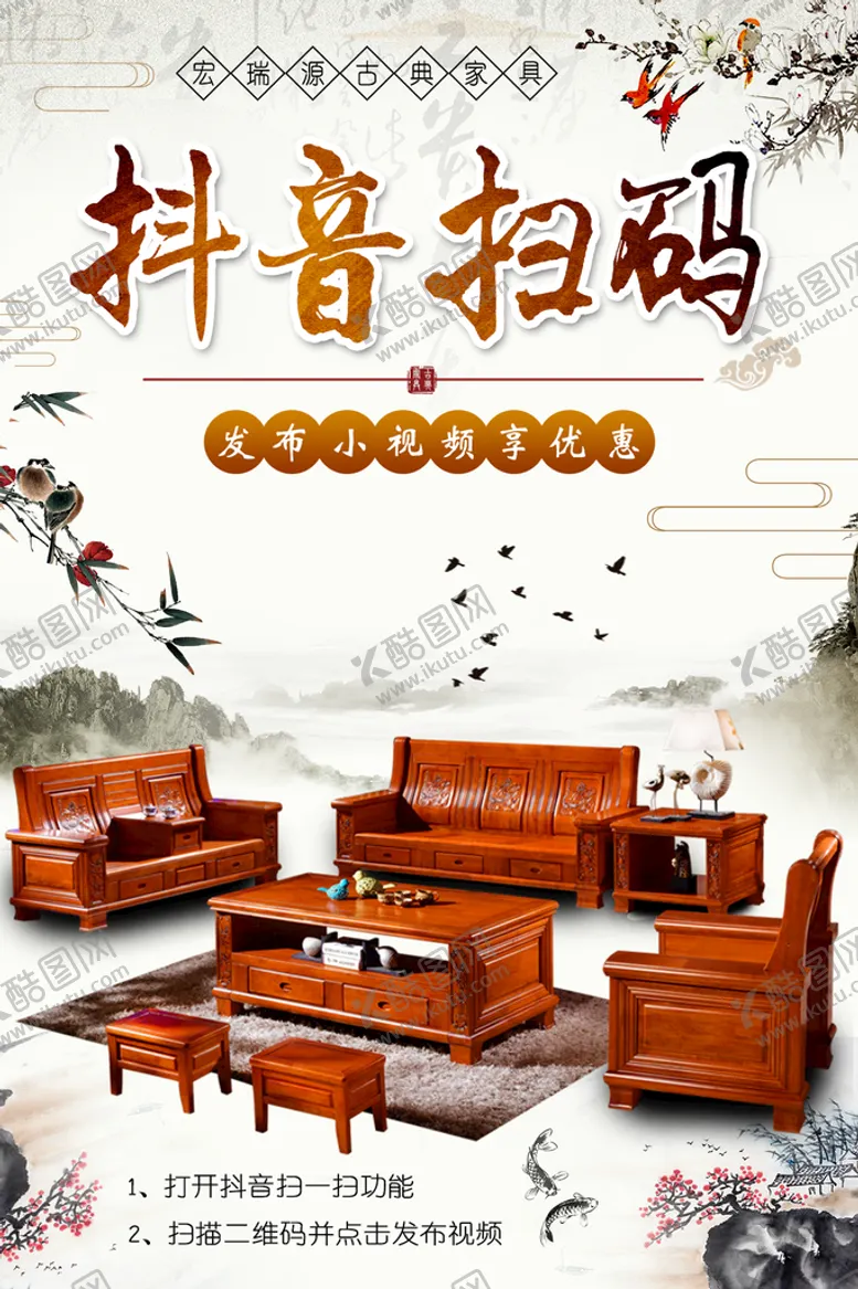 编号：43912609210207349352【酷图网】源文件下载-古典家具海报