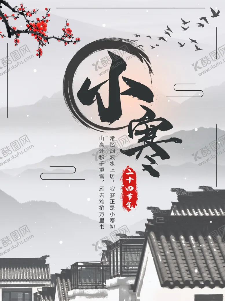 编号：64309504122110456215【酷图网】源文件下载-简约优美古风二十四节气小寒海报