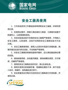国家电网展板安全常识宣传