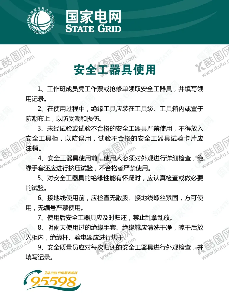 编号：49364609091430468984【酷图网】源文件下载-国家电网展板安全常识宣传