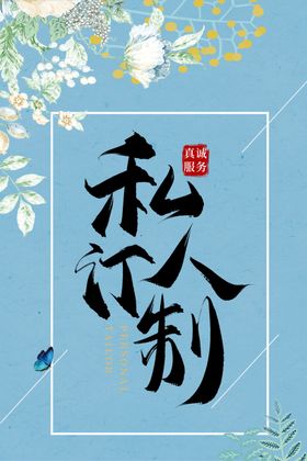 私人订制海报