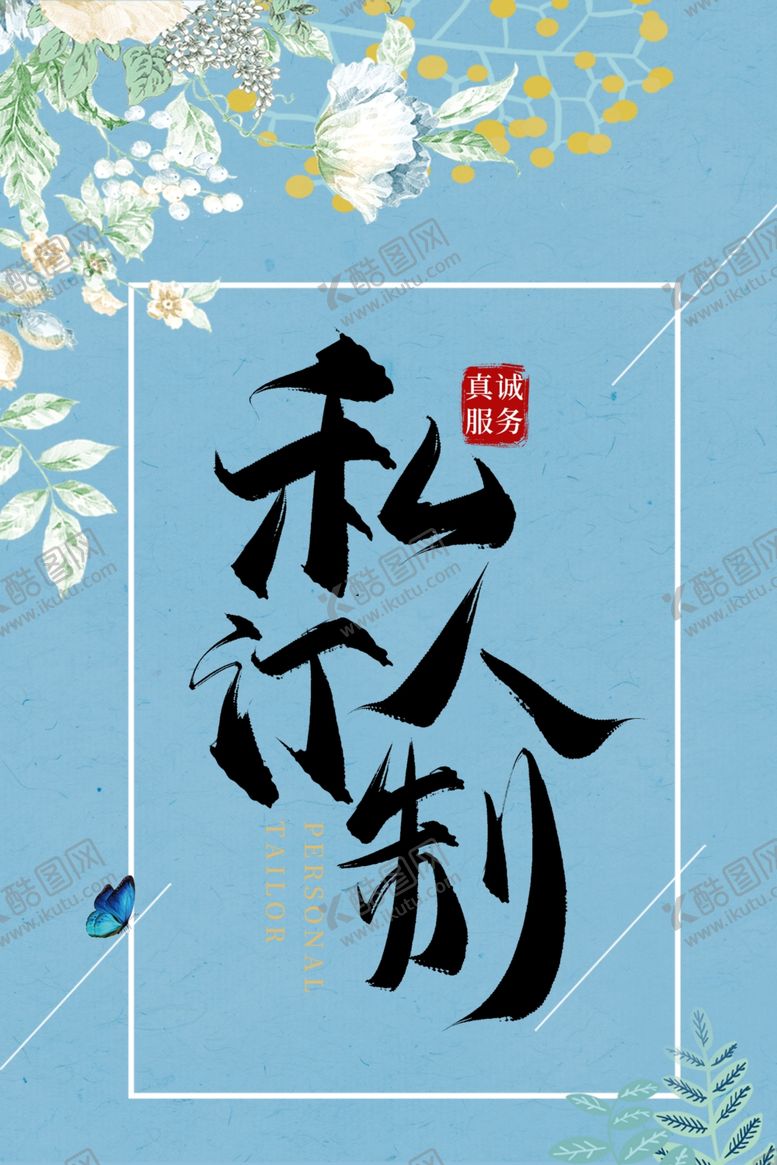 编号：39936607090553441172【酷图网】源文件下载-私人订制海报