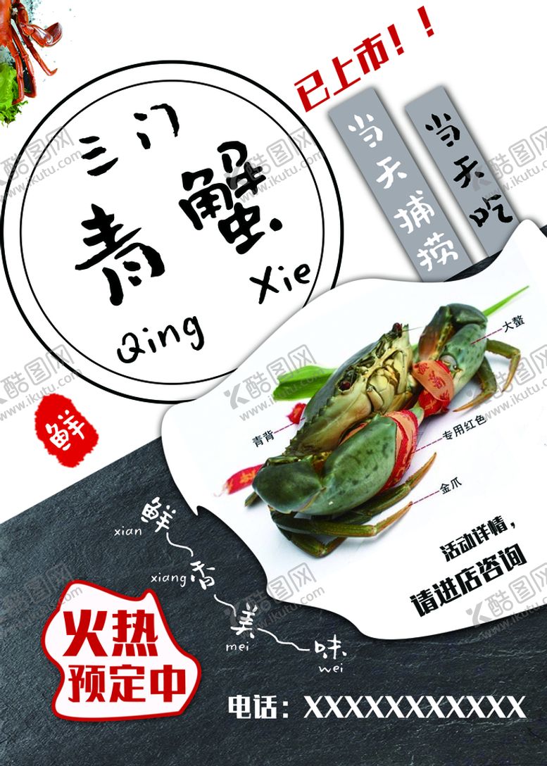 编号：30576409180903348063【酷图网】源文件下载-新鲜青蟹上市