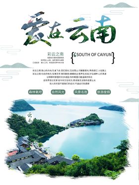 梦回云南云南旅游海报