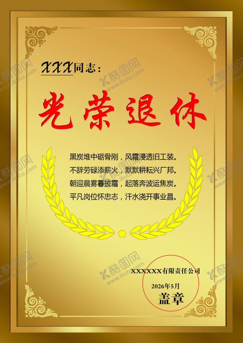 编号：71818705241727056410【酷图网】源文件下载-工厂职工光荣退休奖牌授权证书